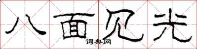 柯春海八面見光隸書怎么寫