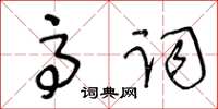 王冬齡高詞草書怎么寫
