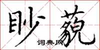 丁謙眇藐楷書怎么寫
