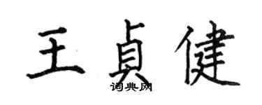 何伯昌王貞健楷書個性簽名怎么寫