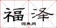 范連陞福澤隸書怎么寫