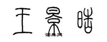 陳墨王景皓篆書個性簽名怎么寫