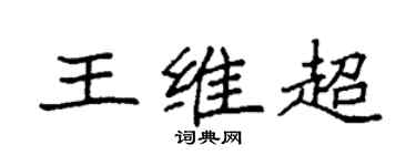 袁強王維超楷書個性簽名怎么寫