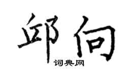 何伯昌邱向楷書個性簽名怎么寫