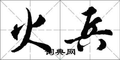 胡問遂火兵行書怎么寫