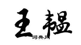 胡問遂王韞行書個性簽名怎么寫