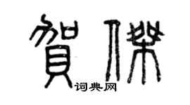 曾慶福賀傑篆書個性簽名怎么寫