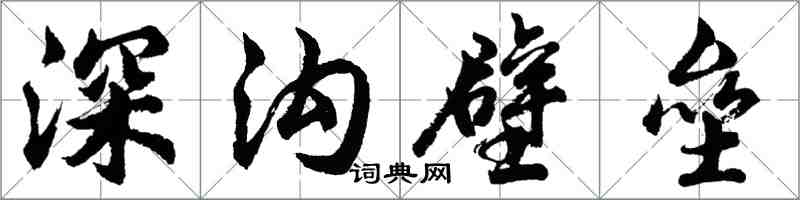胡問遂深溝壁壘行書怎么寫