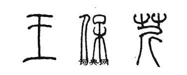 陳墨王保芹篆書個性簽名怎么寫