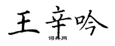 丁謙王辛吟楷書個性簽名怎么寫