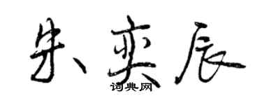 曾慶福朱奕辰行書個性簽名怎么寫