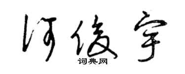曾慶福何俊宇草書個性簽名怎么寫