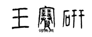 曾慶福王賽研篆書個性簽名怎么寫