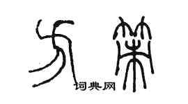 陳墨方策篆書個性簽名怎么寫