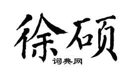 翁闓運徐碩楷書個性簽名怎么寫