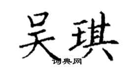 丁謙吳琪楷書個性簽名怎么寫