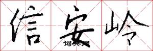 信安嶺怎么寫好看