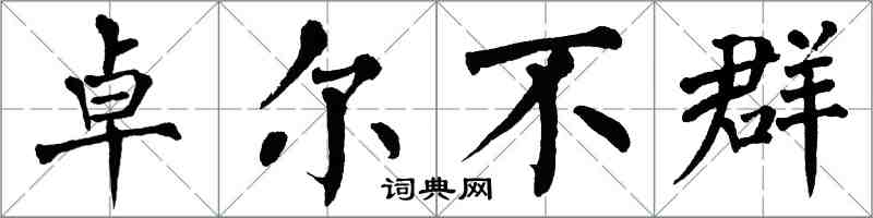 翁闓運卓爾不群楷書怎么寫