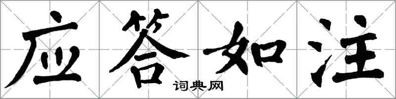 翁闓運應答如注楷書怎么寫