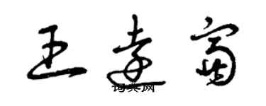 曾慶福王遠富草書個性簽名怎么寫