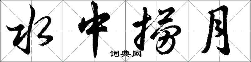 胡問遂水中撈月行書怎么寫