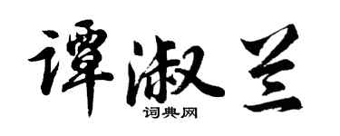 胡問遂譚淑蘭行書個性簽名怎么寫