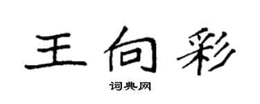 袁強王向彩楷書個性簽名怎么寫