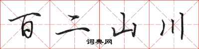 田英章百二山川行書怎么寫