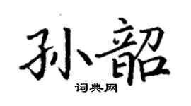 丁謙孫韶楷書個性簽名怎么寫