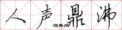 田英章人聲鼎沸行書怎么寫