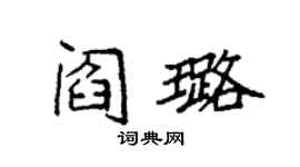 袁強閻璐楷書個性簽名怎么寫