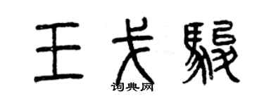曾慶福王戈駿篆書個性簽名怎么寫