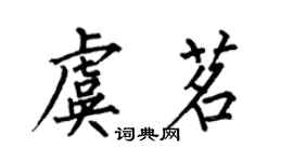 何伯昌虞茗楷書個性簽名怎么寫