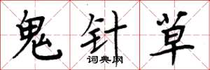 周炳元鬼針草楷書怎么寫