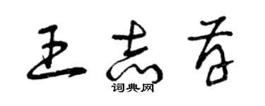 曾慶福王志存草書個性簽名怎么寫