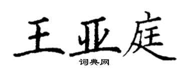丁謙王亞庭楷書個性簽名怎么寫