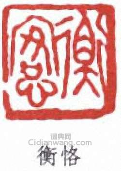 陳衡恪的篆刻印章衡恪