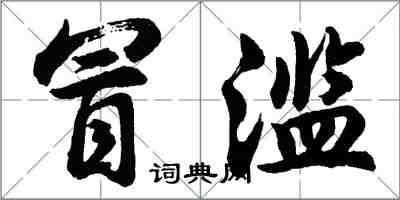 胡問遂冒濫行書怎么寫