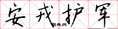 安戎護軍怎么寫好看