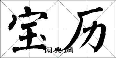 翁闓運寶曆楷書怎么寫