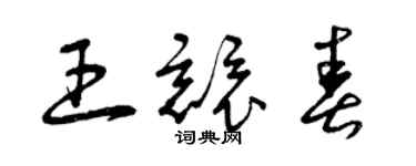 曾慶福王競春草書個性簽名怎么寫