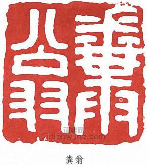 鄧散木的篆刻印章糞翁