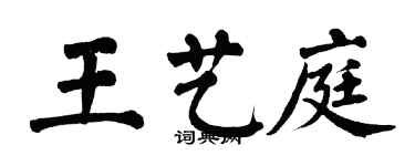 翁闓運王藝庭楷書個性簽名怎么寫