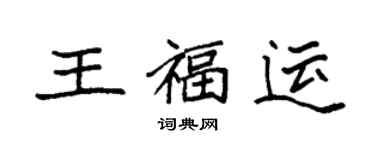 袁強王福運楷書個性簽名怎么寫