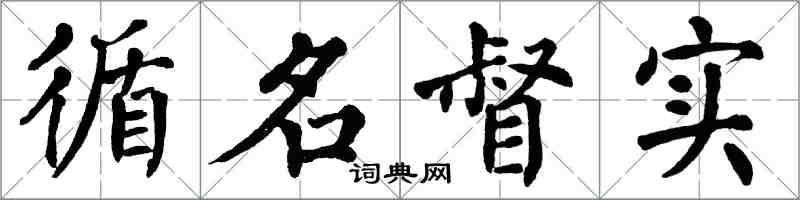 翁闓運循名督實楷書怎么寫