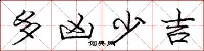 龐中華多凶少吉行書怎么寫