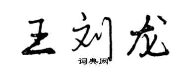 曾慶福王劉龍行書個性簽名怎么寫