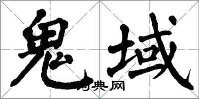 翁闓運鬼域楷書怎么寫