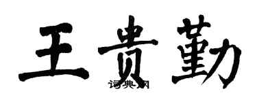 翁闓運王貴勤楷書個性簽名怎么寫