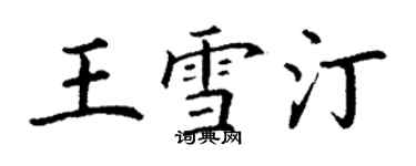 丁謙王雪汀楷書個性簽名怎么寫